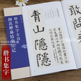 【原版闪电发货】颜真卿麻姑仙坛记集字古诗 技法创作入门教程解读 成人楷书毛笔书法练字帖对联条幅集字方法临摹颜体楷书25首古诗大全集字作品
