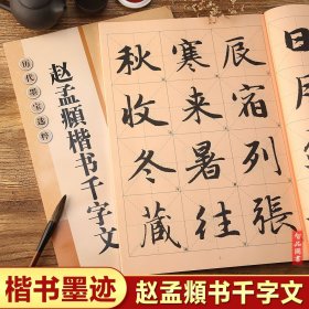 历代墨宝选粹：赵孟頫楷书千字文