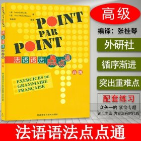 【原版闪电发货】法语语法点点通POINT PAR POINT高级版外语教学与研究出版社法语自学入门教材法语语法学习书籍