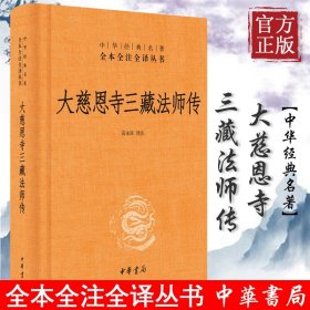 【正版现货闪电发货】大慈恩寺三藏法师传 中华书局 三藏法师传 慈恩传 中华经典名著全本全注全译丛书 玄奘 大唐西域记