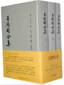 【原版】王阳明全集(套装上中下册)王守仁【竖排繁体】 上海古籍出版