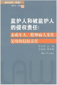 侵权法报告（第3卷）：监护人和被监护人的侵权责任