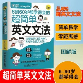 【正版现货闪电发货】图解6到60岁都学得会的超简单英文文法小学初中高中英语语法新思维语法英语语法教程零基础学好英语语法入门实用英语语法专项训练
