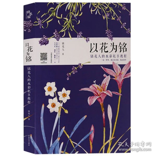 【原版闪电发货】书籍 铭花人的水彩私享教程《以花为铭》水彩画 绘画技巧 河南美术出版社花卉技法生命之美刻画纸线稿各种花画笔颜料用笔详细