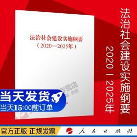 【闪电发货】官方原版 2020新版 法治社会建设实施纲要（2020-2025年）人民出版社单行本全文法制建设纲要全文人民出版社