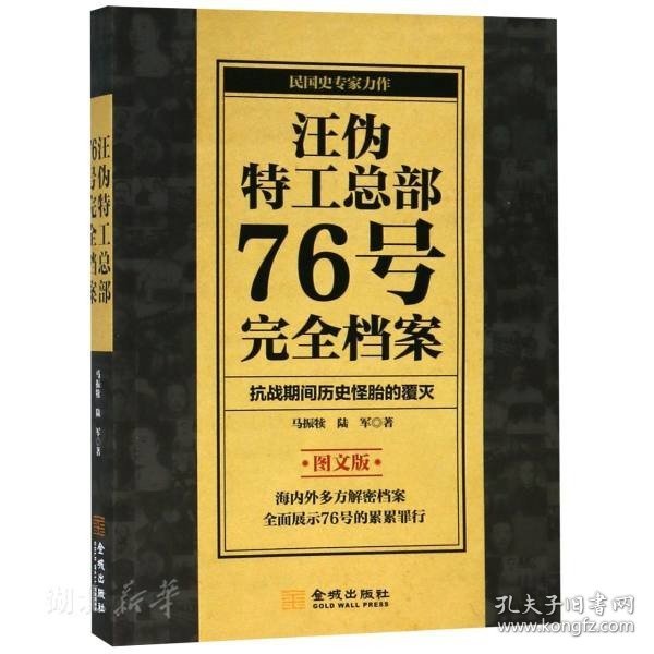 汪伪特工总部76号完全档案 图文版 