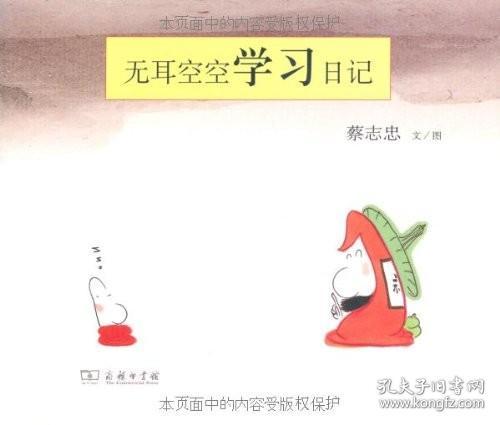 【原版闪电发货】无耳空空学习日记 蔡志忠 商务印书馆