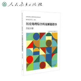 全国各类成人高等学校招生考试丛书：高中起点升本、专科历史地理综合科及解题指导（历史分册）