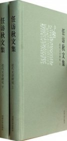 【原版闪电发货】任访秋文集-近代文学研究