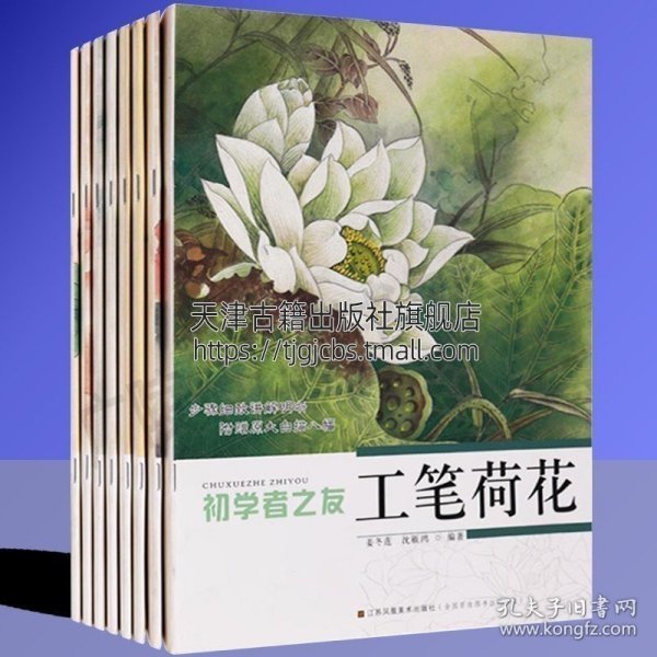 【原版闪电发货】初学者之友工笔画系列全套装8册 工笔人物花鸟画技法白描底稿初学者入门自学零基础教程教材书籍百花禽鸟鱼虫牡丹仕女江苏美术