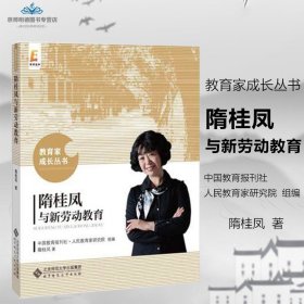 【原版闪电发货】【直发】隋桂凤与新劳动教育 隋桂凤 教育家成长丛书 教育学 教师用书北京师范大学出版社