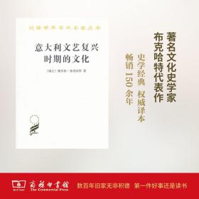 【原版闪电发货】意大利文艺复兴时期的文化(汉译名著本)【瑞士】雅各布·布克哈特 何新 译 商务印书馆