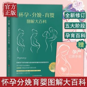 怀孕·分娩·育婴图解大百科（全新修订版）全彩真人图文孕产育百科全书！