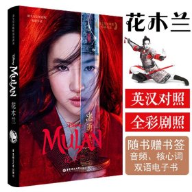 [迪士尼大电影]双语阅读.花木兰 Mulan（赠英文音频、电子书及核心词讲解）