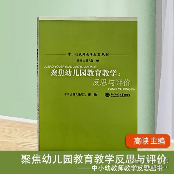 聚焦幼儿园教育教学：反思与评价