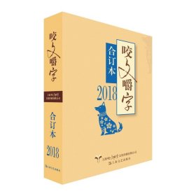 2018年咬文嚼字合订本（平）