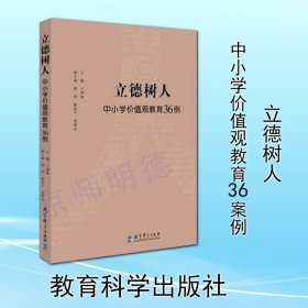 立德树人：中小学价值观教育36例