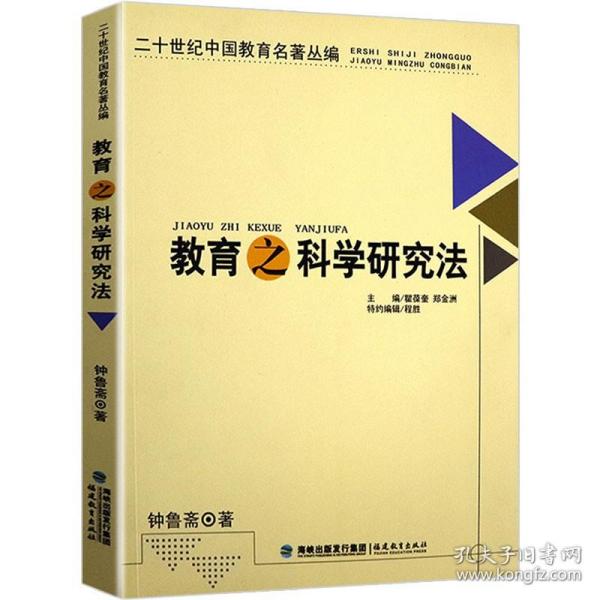 【原版闪电发货】二十世纪名著丛编:教育之科学研究法重新定义现代教育论中的心理效应未来学校育人的目的漫话民主主义与教育三部曲书籍