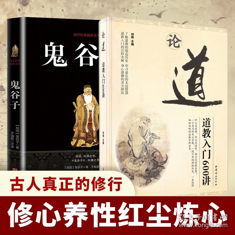 【原版闪电发货】论道+鬼谷子2册道教入门600讲道教常识修行普及道门精要国学传统文化太乙金华宗旨炁体源流七真传灵宝经中国妇女出版社POD