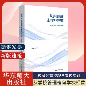 【正版现货闪电发货】从学校管理走向学校经营 校长的育校观与育校实践 回归教育原点办学 特色创优 余伟珏 华东师范大学出版社