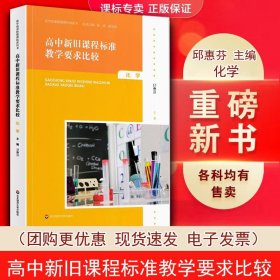 【原版闪电发货】高中新旧课程标准教学要求比较 化学 邱惠芬 主编 华东师范大学出版社