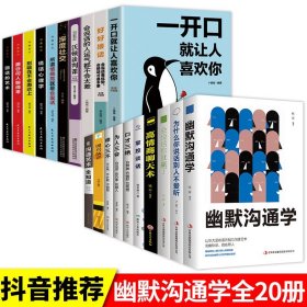 【原版闪电发货】全20册】口才三绝幽默沟通学掌控谈话书籍口才说话社交沟通技巧聊天为人处世的书籍 高情商聊天术所人际交往书籍 畅销书排行榜