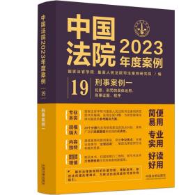 【正版现货闪电发货】【全4册】刑事案例一二三四中国法院2023年度案例 刑事案件人民法院案例选刑事程序安全人身罪财秩序贪污贿赂渎职2023刑事审判