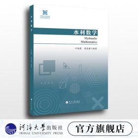 【原版闪电发货】水利数学