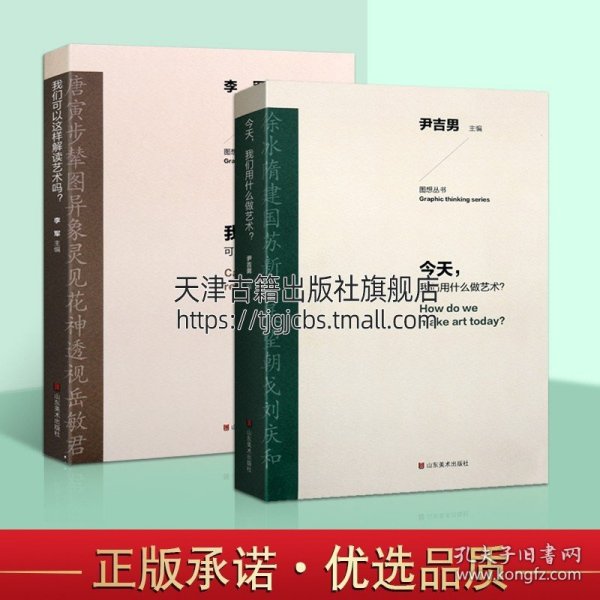 【原版闪电发货】我们可以这样解读艺术吗今天我们用什么做艺术组套以艺术现象为切入点而分析中国当代艺术的发展脉络和历史经验辅山东美术出版社
