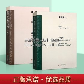 【原版闪电发货】我们可以这样解读艺术吗今天我们用什么做艺术组套以艺术现象为切入点而分析中国当代艺术的发展脉络和历史经验辅山东美术出版社