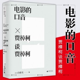 电影的口音：贾樟柯谈贾樟柯