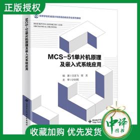 高等学校机械设计制造及自动化专业“十二五”规划教材：MCS-51单片机原理及嵌入式系统应用