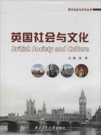 西方社会与文化丛书：英国社会与文化