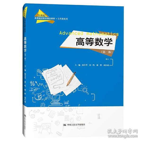 高等数学（21世纪高等继续教育精品教材·公共课系列）