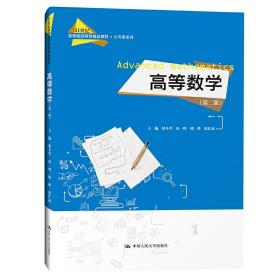 【正版现货闪电发货】高等数学 第二版 邬冬华 21世纪高等继续教育精品教材 公共课系列 唐一鸣 楼烨 虞红斌 中国人民大学出版社