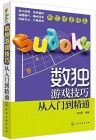 【闪电发货】提高孩子专注力的数独游戏 扑克牌算24点游戏技巧 数独游戏技巧从入门到精通 逻辑思维训练书数学心算技巧小学生超爱玩的益智游戏