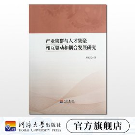 产业集群与人才集聚相互驱动和耦合发展研究