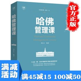 【原版闪电发货】【多本优惠】哈佛管理课 企业管理中高层管理者宝典 战略经验管理书籍企业管理书财务运营营销策略成功励志书籍哈佛管理课书籍