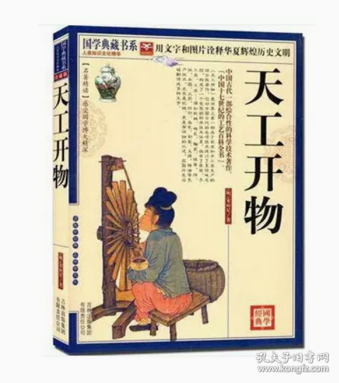 【正版拍下就发】天工开物 明（宋应星） 文白对照 原文注释译文 书籍 图文珍藏本 疑难字注音 是世界上第一部关于农业和手工业生产