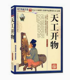 【正版拍下就发】天工开物 明（宋应星） 文白对照 原文注释译文 书籍 图文珍藏本 疑难字注音 是世界上第一部关于农业和手工业生产