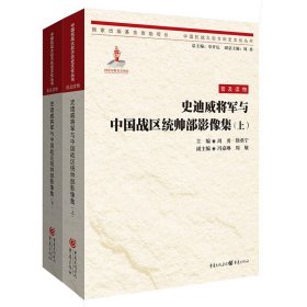 【原版闪电发货】【图书】《史迪威将军与中国战区统帅部影像集》（上下册）重庆出版社指文图书军事历史书籍