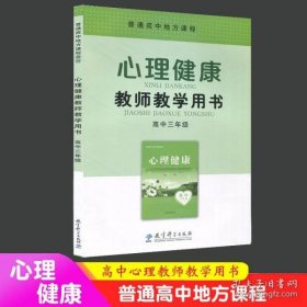 【正版闪电发货】普通高中地方课程 心理健康 教师教学用书 高中三年级 高三3年级全一册 高中心理健康课程 教育科学出版社JK