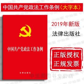 【原版闪电发货】2019年新中国共产党政法工作条例 大字本 法律出版社 2019新版共产党政法工作条例 2019新党政读物党政法规工作条例