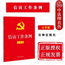 【原版闪电发货】2022新信访工作条例 32开红皮大字版 法律出版社 信访工作条例法律法规条文制度法条单行本 信访工作体制 信访事项办理