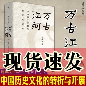 【正版现货闪电发货】万古江河 中国历史文化的转折与开展 中国文化三部曲之一 许倬云著 北京贝贝特  湖南人民出版社