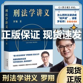 刑法学讲义（火爆全网，罗翔讲刑法，通俗有趣，900万人学到上头，收获生活中的法律智慧。人民日报、央视网联合推荐）