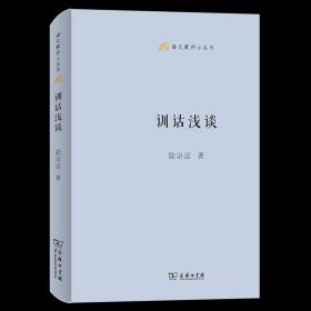 训诂浅谈(语文教师小丛书)