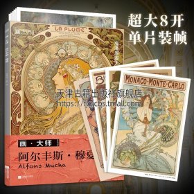 画大师 阿尔丰斯穆夏 32幅原版珍贵插画集 可方便临摹 活页装裱 西方绘画大师作品集 原版欧美艺术大师手绘作品集画册经典全集