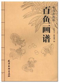 【原版闪电发货】百鱼画谱 中国画线描 林细山 林培铭绘 天津杨柳青画社 白描草虫画作品集 临摹范本  商城正品