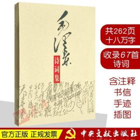 【正版现货闪电发货】原版 毛泽东诗词集 新版含注释手迹插图致陈毅胡乔木书信 鉴赏全篇笺译精选六十七首 毛主席诗词 2019.2月重印 中央文献出版社